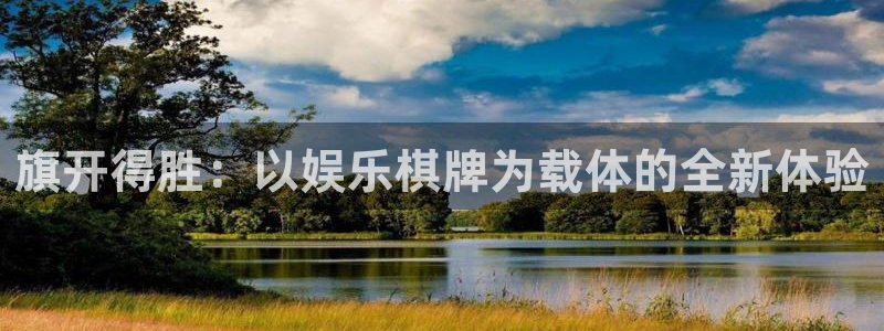 今年会：旗开得胜：以娱乐棋牌为载体的全新体验