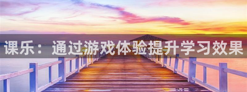 今年会首页：课乐：通过游戏体验提升学习效果